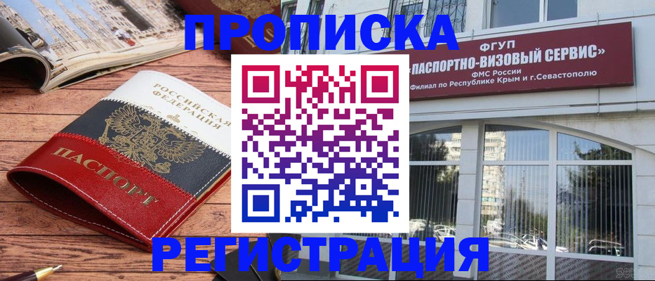 купить прописку в Черногорске